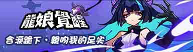 龍娘覺醒 Banner